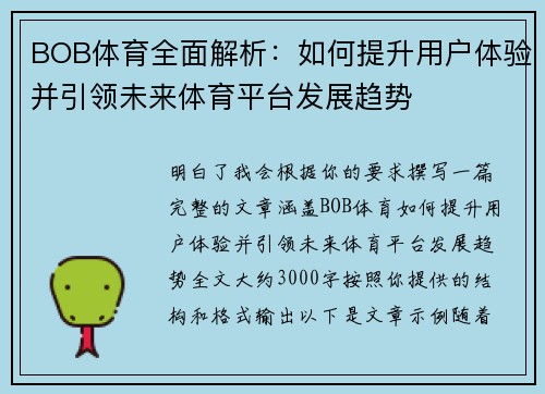 BOB体育全面解析：如何提升用户体验并引领未来体育平台发展趋势