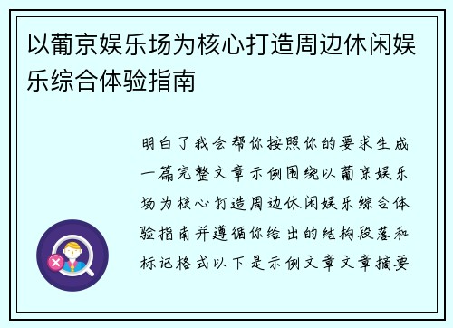 以葡京娱乐场为核心打造周边休闲娱乐综合体验指南