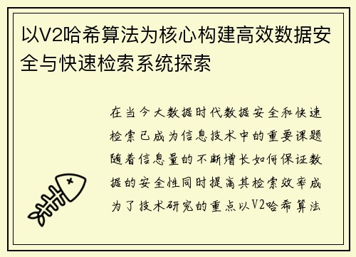 以V2哈希算法为核心构建高效数据安全与快速检索系统探索