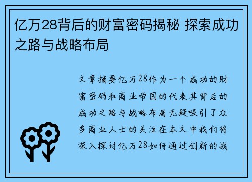 亿万28背后的财富密码揭秘 探索成功之路与战略布局