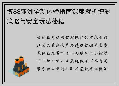 博88亚洲全新体验指南深度解析博彩策略与安全玩法秘籍