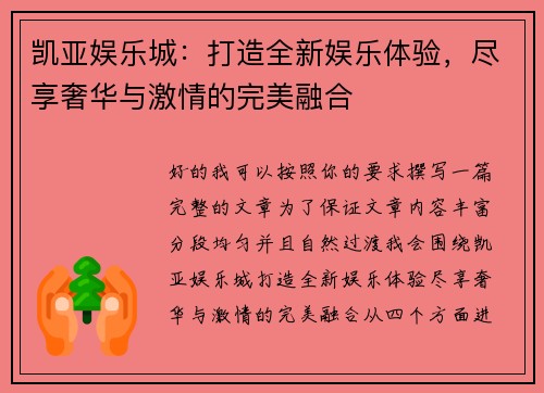 凯亚娱乐城：打造全新娱乐体验，尽享奢华与激情的完美融合