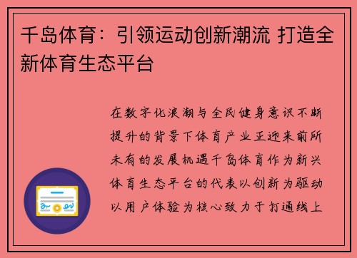 千岛体育：引领运动创新潮流 打造全新体育生态平台