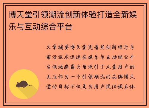 博天堂引领潮流创新体验打造全新娱乐与互动综合平台