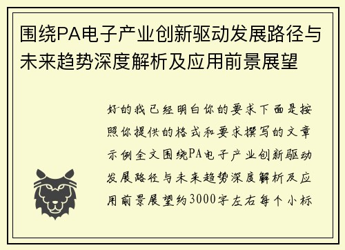 围绕PA电子产业创新驱动发展路径与未来趋势深度解析及应用前景展望