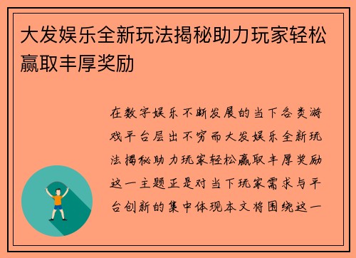 大发娱乐全新玩法揭秘助力玩家轻松赢取丰厚奖励