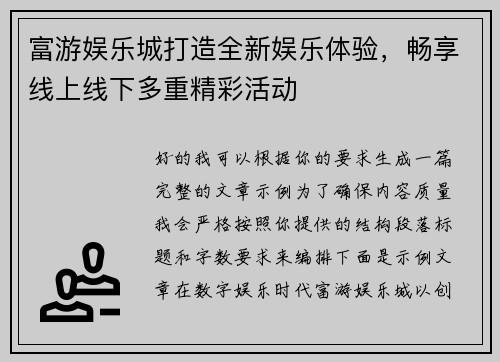 富游娱乐城打造全新娱乐体验，畅享线上线下多重精彩活动