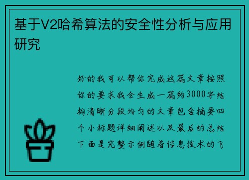 基于V2哈希算法的安全性分析与应用研究