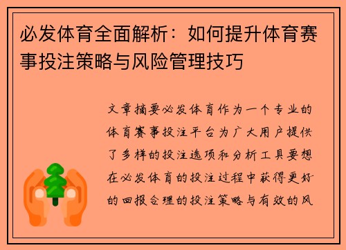 必发体育全面解析：如何提升体育赛事投注策略与风险管理技巧