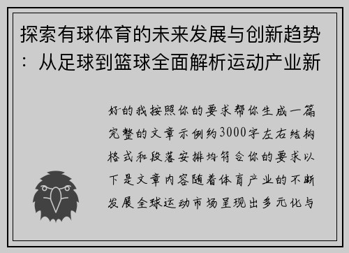 探索有球体育的未来发展与创新趋势：从足球到篮球全面解析运动产业新机遇