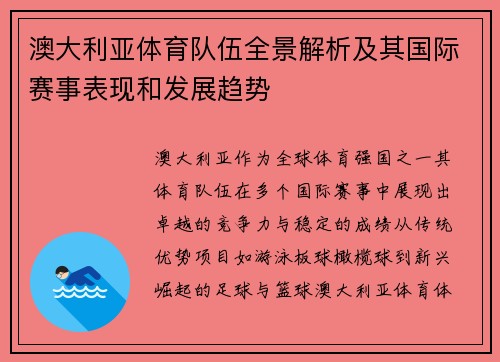 澳大利亚体育队伍全景解析及其国际赛事表现和发展趋势