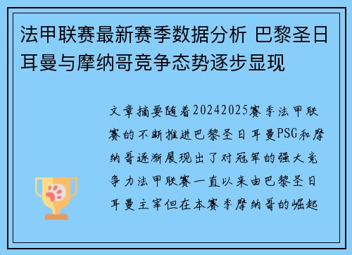 法甲联赛最新赛季数据分析 巴黎圣日耳曼与摩纳哥竞争态势逐步显现