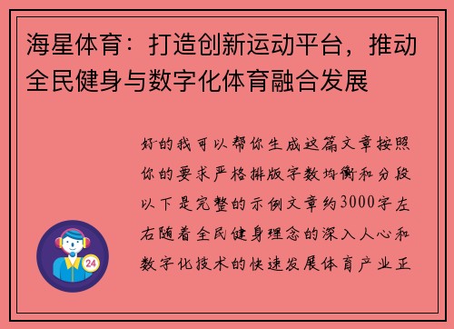 海星体育：打造创新运动平台，推动全民健身与数字化体育融合发展
