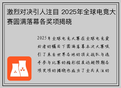 激烈对决引人注目 2025年全球电竞大赛圆满落幕各奖项揭晓