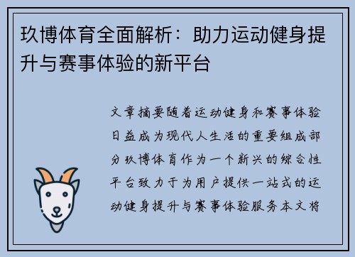玖博体育全面解析：助力运动健身提升与赛事体验的新平台
