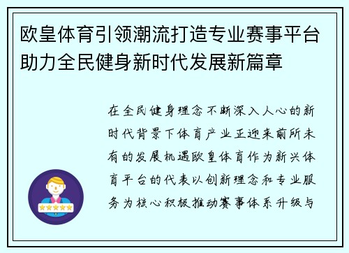 欧皇体育引领潮流打造专业赛事平台助力全民健身新时代发展新篇章