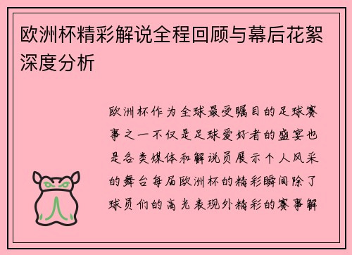 欧洲杯精彩解说全程回顾与幕后花絮深度分析