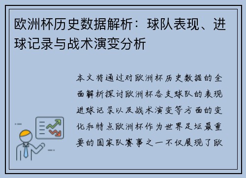 欧洲杯历史数据解析：球队表现、进球记录与战术演变分析