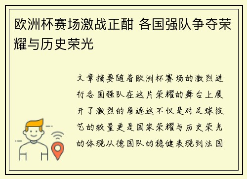 欧洲杯赛场激战正酣 各国强队争夺荣耀与历史荣光