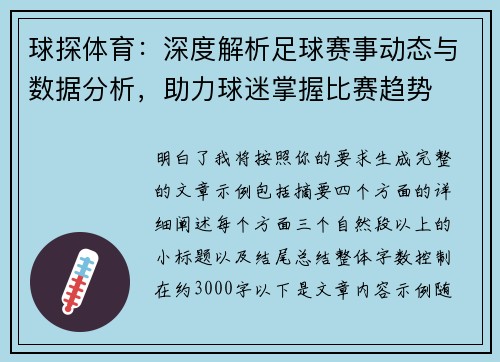 球探体育：深度解析足球赛事动态与数据分析，助力球迷掌握比赛趋势