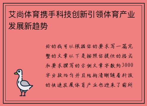 艾尚体育携手科技创新引领体育产业发展新趋势