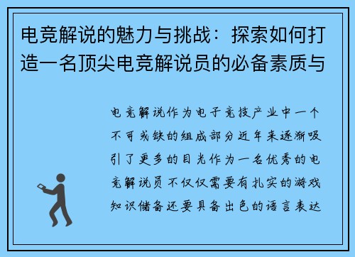 电竞解说的魅力与挑战：探索如何打造一名顶尖电竞解说员的必备素质与技巧