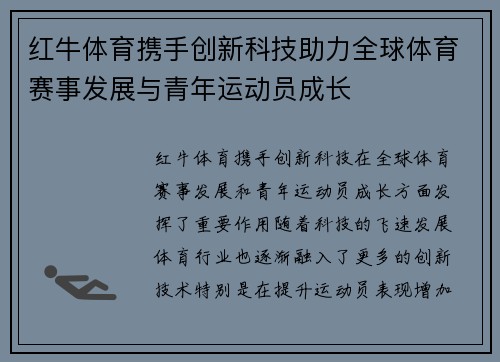 红牛体育携手创新科技助力全球体育赛事发展与青年运动员成长