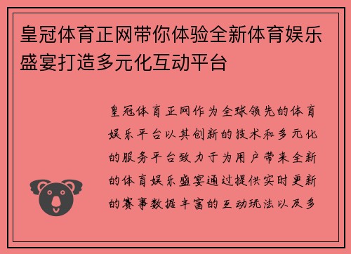 皇冠体育正网带你体验全新体育娱乐盛宴打造多元化互动平台