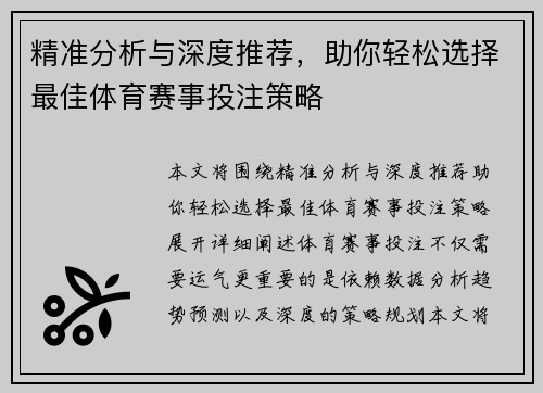 精准分析与深度推荐，助你轻松选择最佳体育赛事投注策略