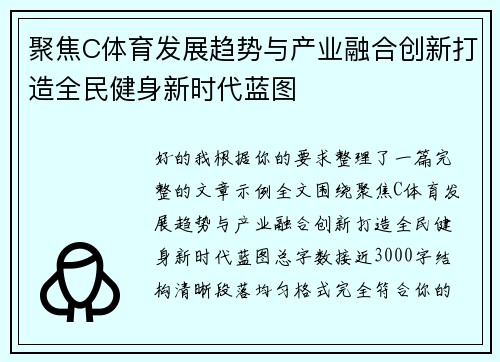 聚焦C体育发展趋势与产业融合创新打造全民健身新时代蓝图