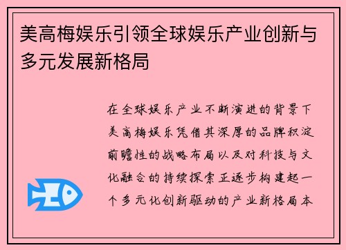 美高梅娱乐引领全球娱乐产业创新与多元发展新格局