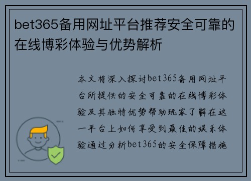 bet365备用网址平台推荐安全可靠的在线博彩体验与优势解析