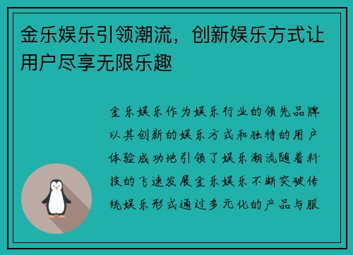 金乐娱乐引领潮流，创新娱乐方式让用户尽享无限乐趣