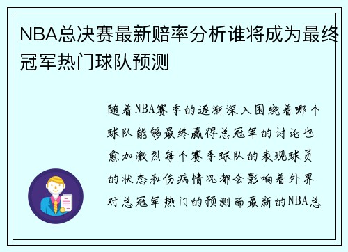 NBA总决赛最新赔率分析谁将成为最终冠军热门球队预测