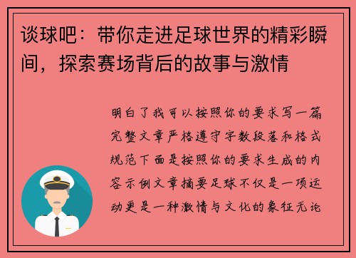 谈球吧：带你走进足球世界的精彩瞬间，探索赛场背后的故事与激情