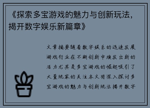 《探索多宝游戏的魅力与创新玩法，揭开数字娱乐新篇章》