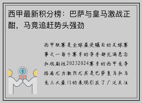 西甲最新积分榜：巴萨与皇马激战正酣，马竞追赶势头强劲