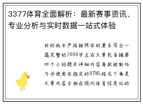 3377体育全面解析：最新赛事资讯、专业分析与实时数据一站式体验