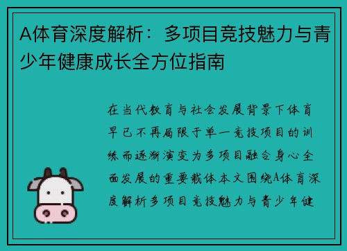 A体育深度解析：多项目竞技魅力与青少年健康成长全方位指南