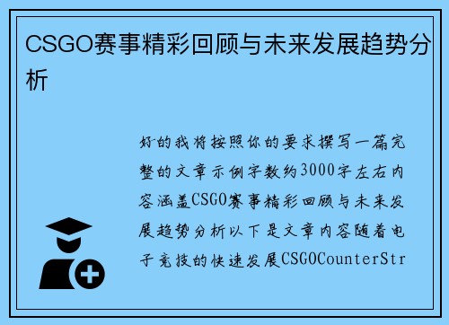 CSGO赛事精彩回顾与未来发展趋势分析