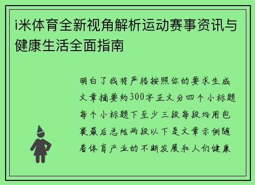 i米体育全新视角解析运动赛事资讯与健康生活全面指南