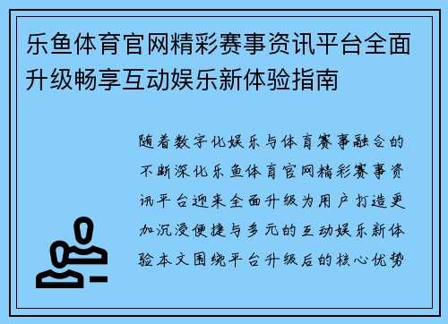 乐鱼体育官网精彩赛事资讯平台全面升级畅享互动娱乐新体验指南