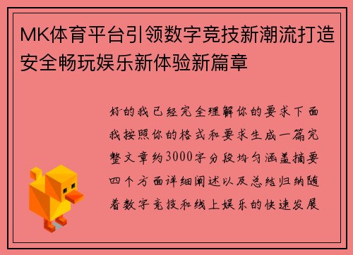 MK体育平台引领数字竞技新潮流打造安全畅玩娱乐新体验新篇章
