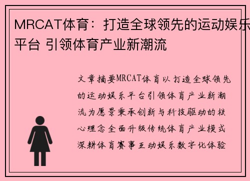 MRCAT体育：打造全球领先的运动娱乐平台 引领体育产业新潮流
