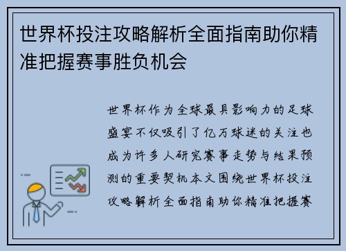世界杯投注攻略解析全面指南助你精准把握赛事胜负机会