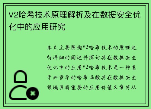 V2哈希技术原理解析及在数据安全优化中的应用研究