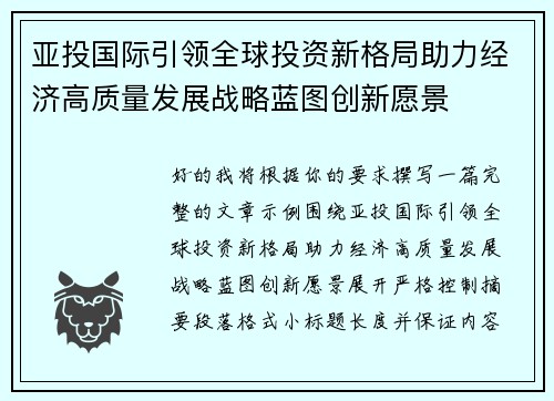 亚投国际引领全球投资新格局助力经济高质量发展战略蓝图创新愿景