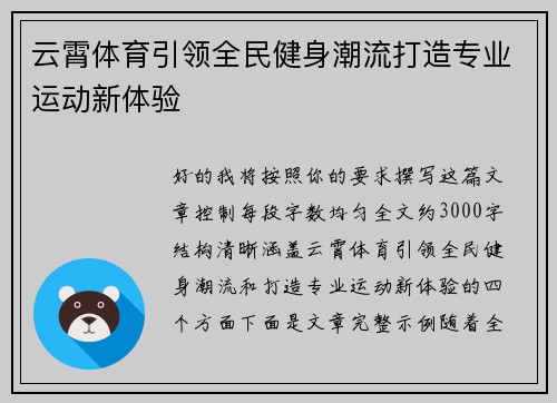 云霄体育引领全民健身潮流打造专业运动新体验