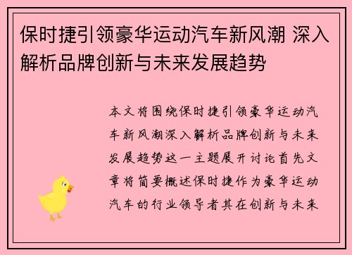 保时捷引领豪华运动汽车新风潮 深入解析品牌创新与未来发展趋势