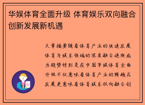 华娱体育全面升级 体育娱乐双向融合创新发展新机遇